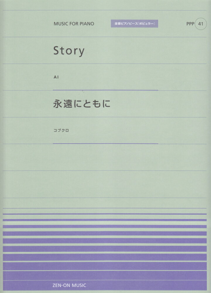 Story／永遠にともに （全音ピアノピースポピュラー）