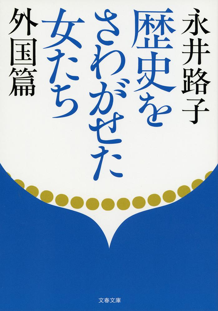 歴史をさわがせた女たち 外国篇