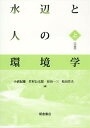 水辺と人の環境学（上） 川の誕生 [