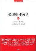 標準精神医学第6版