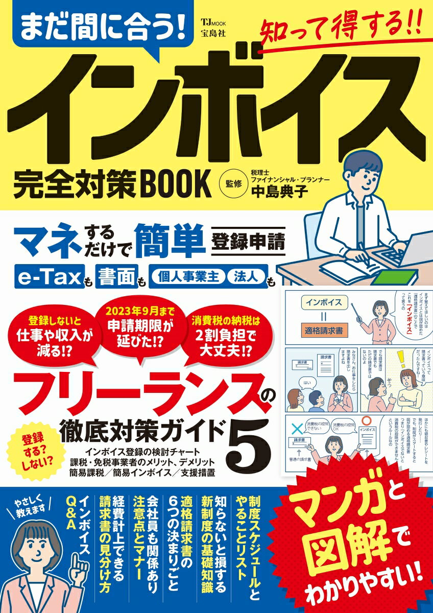 まだ間に合う! インボイス完全対策BOOK （TJMOOK） [ 中島 典子 ]