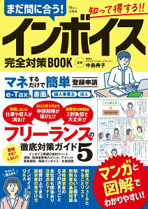 まだ間に合う! インボイス完全対策BOOK （TJMOOK） [ 中島 典子 ]