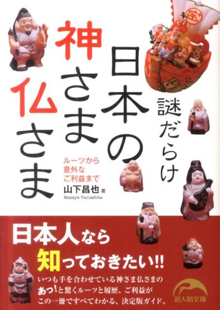 謎だらけ日本の神さま仏さま （新人物文庫） [ 山下昌也 ]のサムネイル