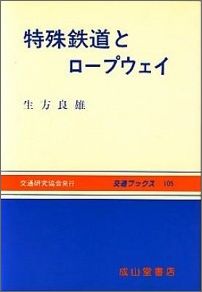 特殊鉄道とロープウェイ