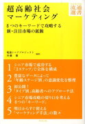 超高齢社会マーケティング