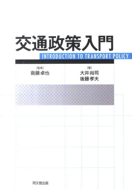 交通政策入門