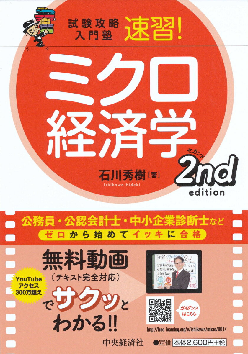 試験攻略入門塾速習！ミクロ経済学2ndedition [ 石川 秀樹 ]