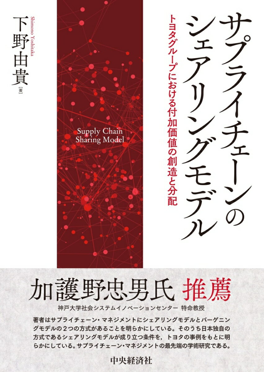 サプライチェーンのシェアリングモデル トヨタグループにおける付加価値の創造と分配 [ 下野 由貴 ]