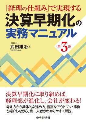 「経理の仕組み」で実現する決算早期化の実務マニュアル〈第3版〉