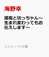 護衛と坊っちゃん 〜生まれ変わってもお仕えします〜