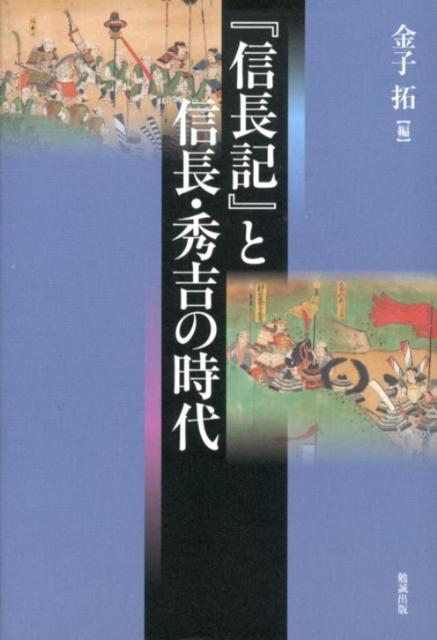 『信長記』と信長・秀吉の時代