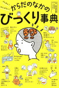 ざんねん？　はんぱない！　からだのなかのびっくり事典