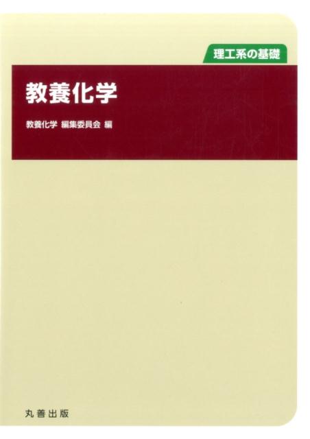教養化学 （理工系の基礎） [ 教養化学編集委員会 ]