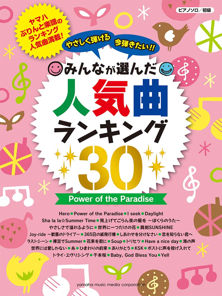 ピアノソロ やさしく弾ける 今弾きたい！！ みんなが選んだ人気曲ランキング30〜Power of the Paradise〜