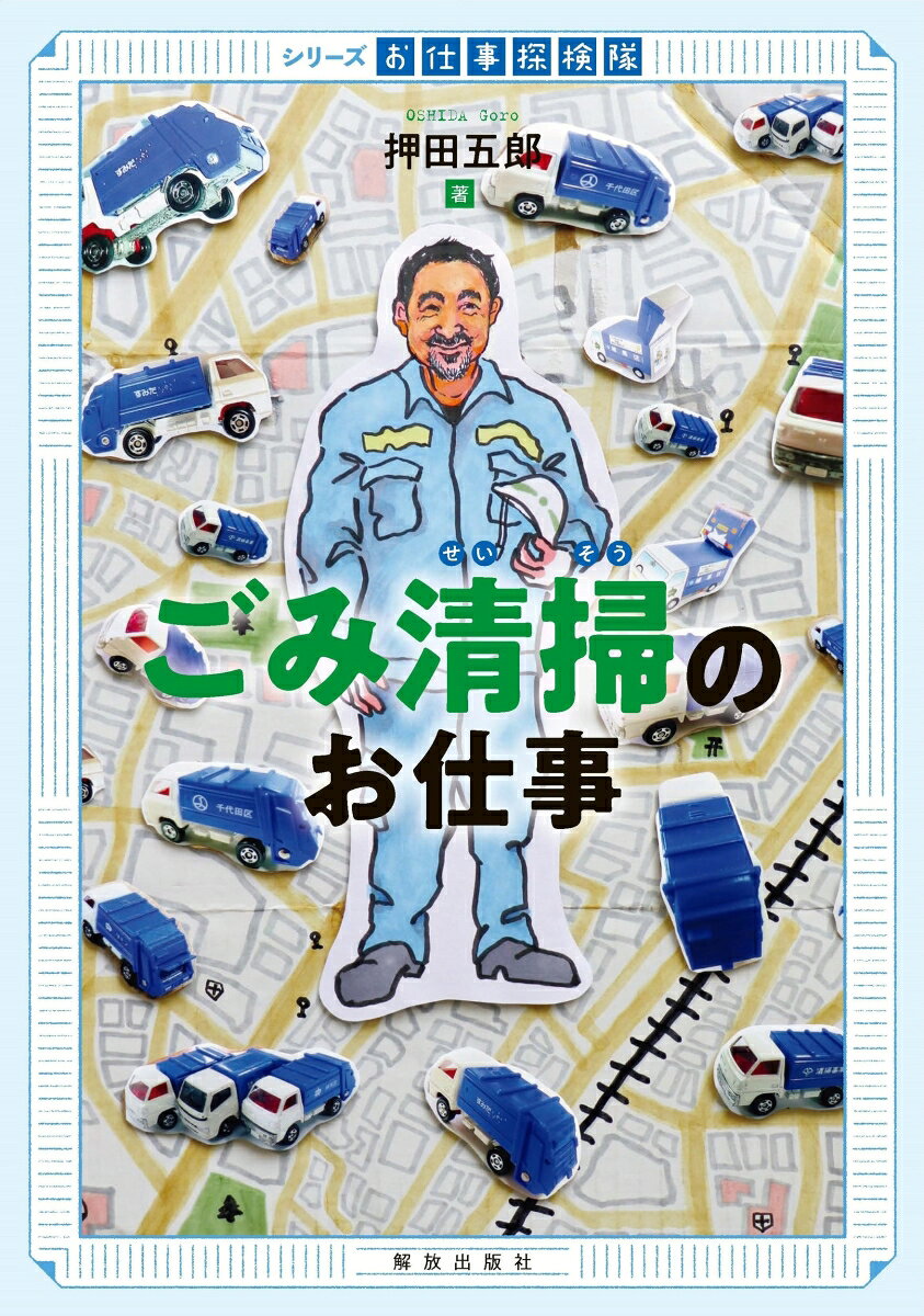 ごみ清掃のお仕事