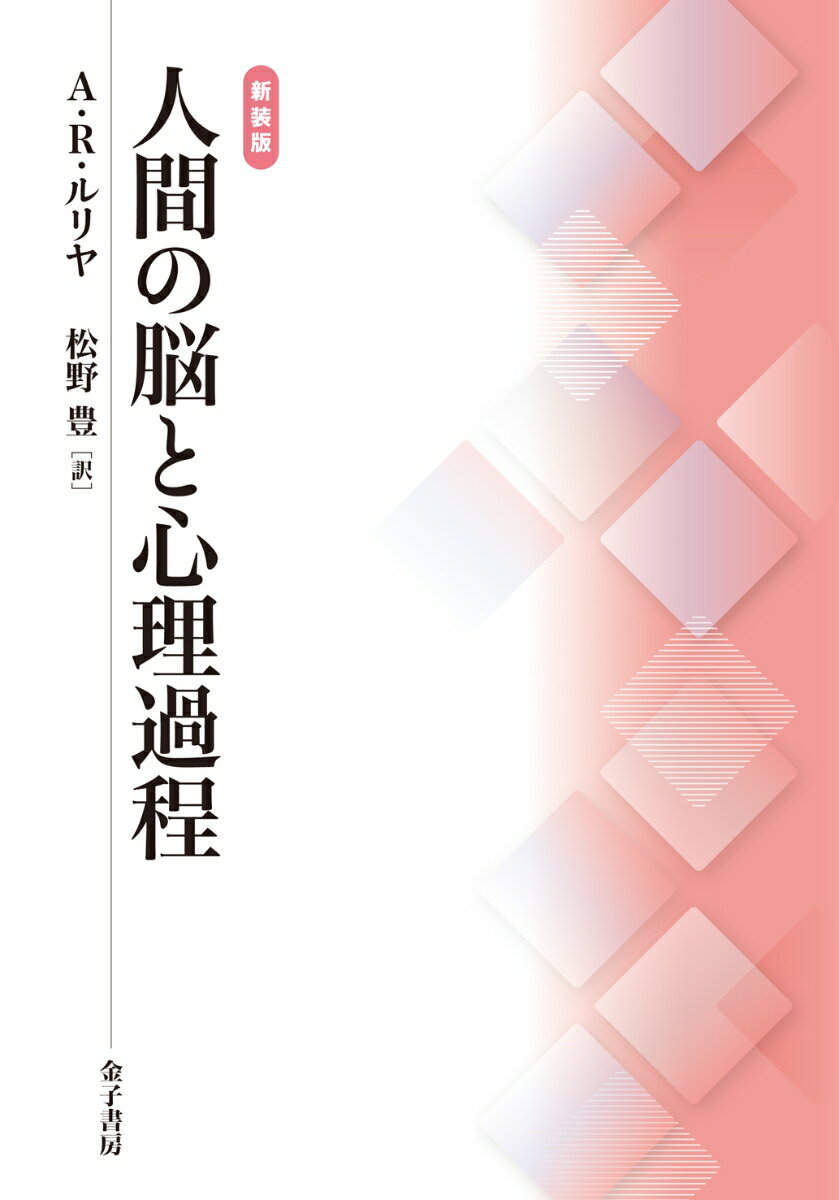 新装版　人間の脳と心理過程 [ A．R．ルリヤ ]