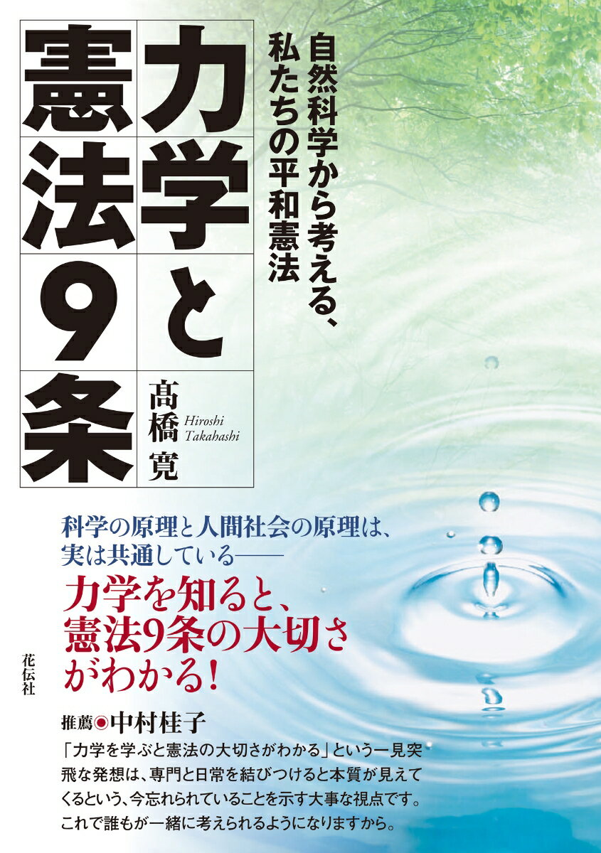 力学と憲法9条