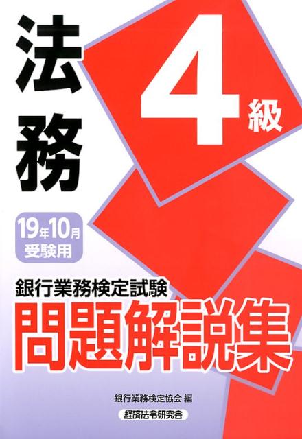 銀行業務検定試験法務4級問題解説集（2019年10月受験用）