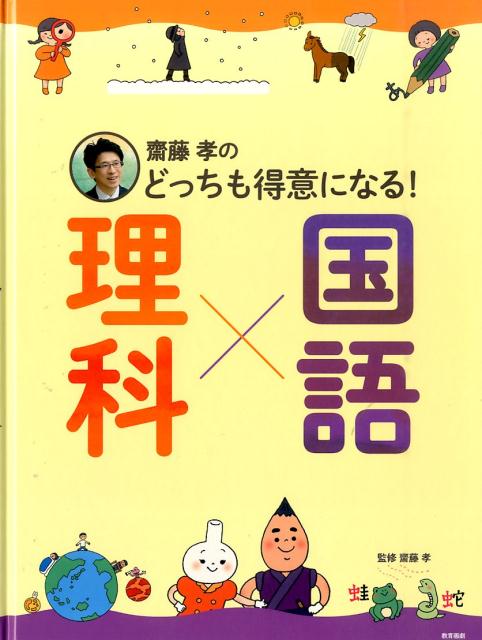 齋藤孝のどっちも得意になる！理科×国語