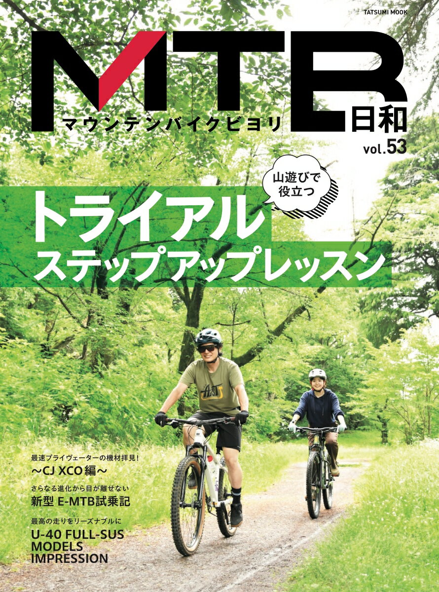 MTB日和（Vol.53）