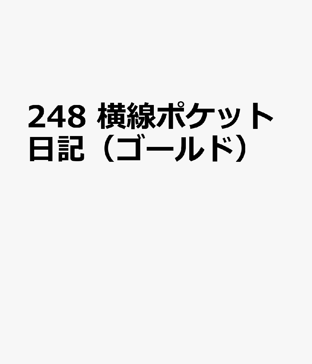 博文館新社248 ヨコセン ポケット ニッキ ゴールド 発行年月：2026年09月 予約締切日：2026年08月25日 サイズ：単行本 ISBN：9784781550411 本 カレンダー・手帳・家計簿 手帳
