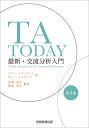 TA TODAY 第2版 最新 交流分析入門 イアン スチュアート
