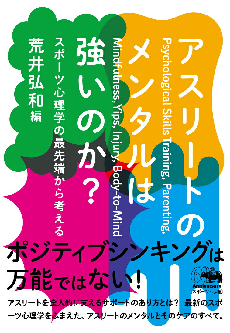 アスリートのメンタルは強いのか？ スポーツ心理学の最先端から考える 