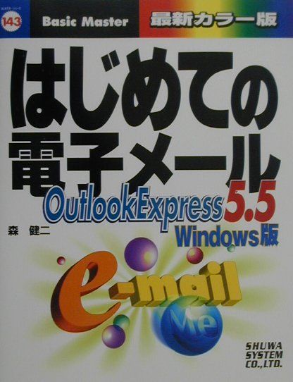 はじめての電子メール