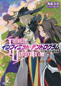 ＜Infinite Dendrogram＞-インフィニット・デンドログラムー 11.栄光の選別者