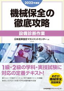 2022年度版 機械保全の徹底攻略［設備診断作業］