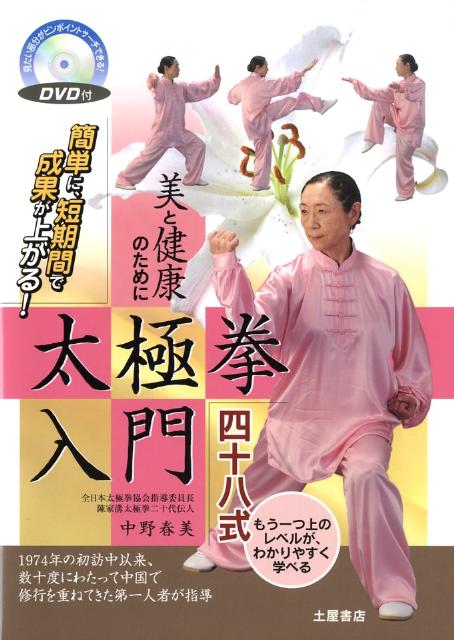 太極拳入門四十八式 美と健康のために [ 中野春美 ]