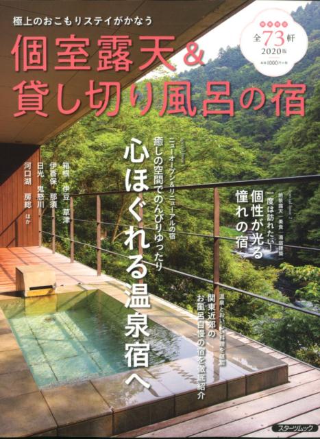 個室露天＆貸し切り風呂の宿（2020版） 極上のおこもりステイがかなう （スターツムック）