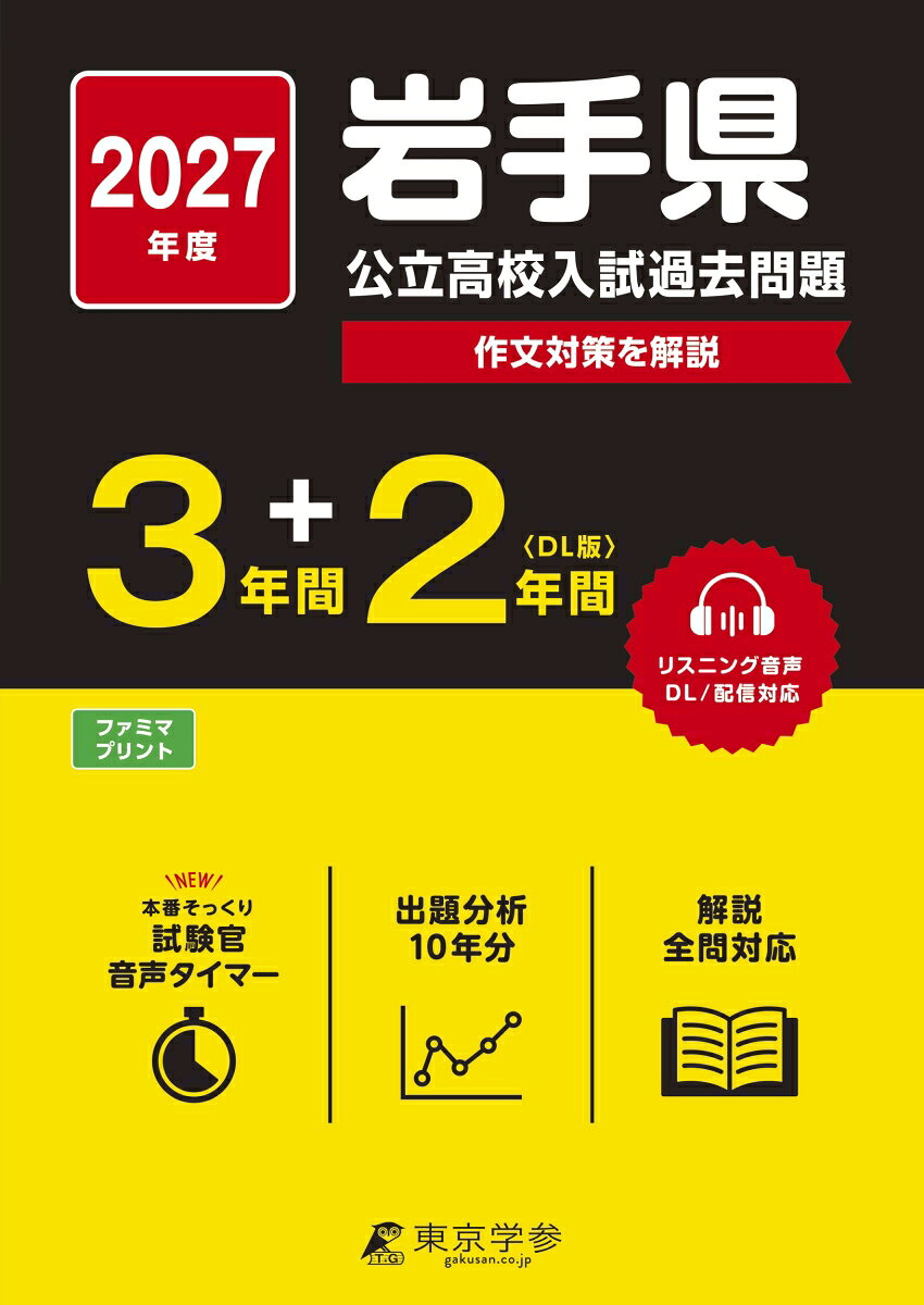 2027　岩手県公立高校入試過去問題