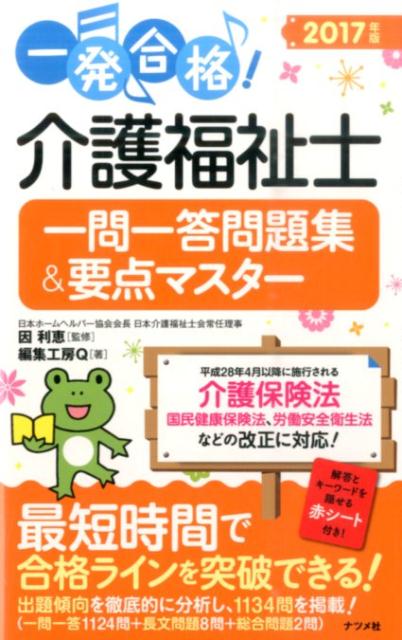 介護福祉士一問一答問題集＆要点マスター（2017年版）