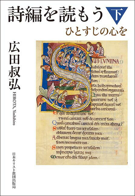 詩編を読もう 下 ひとすじの心を [ 広田　叔弘 ]