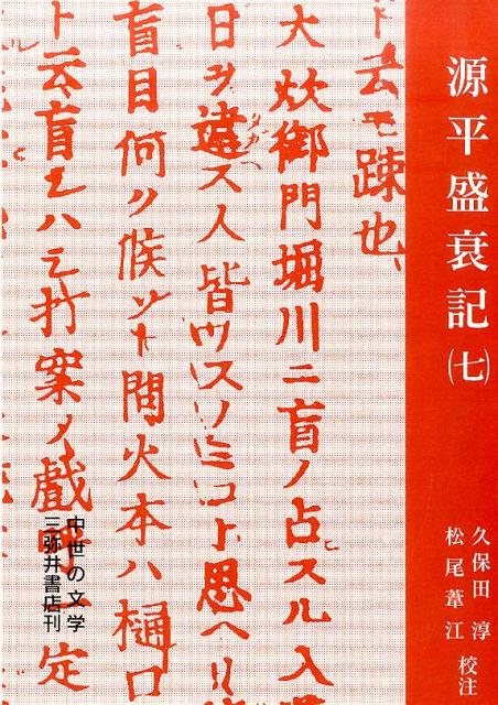 源平盛衰記（7） （中世の文学） [ 久保田淳 ]