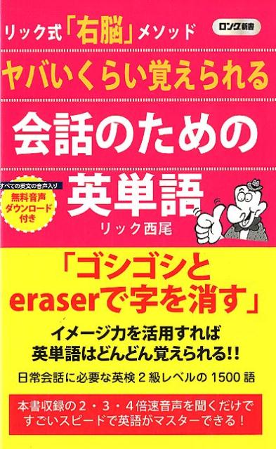 日本人が英語の苦手な民族になってしまった最大の原因は、英語を日本語に翻訳して理解しようとするから。…つまり「イメージ脳」である右脳を活用せず、「言語脳」の左脳だけで記憶しているのです。「ゴシゴシとｅｒａｓｅｒで字を消す」-この文章をよめば、ｅｒａｓｅｒが消しゴムであることがイメージできます。英語を英語のまま理解することにより、日常会話に必要な英検２級レベルの１５００語を４０日間でマスターできます！！