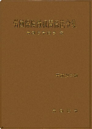 労働保険徴収関係法令集（平成24年版）