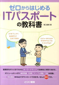 ゼロからはじめるITパスポートの教科書 [ 滝口直樹 ]