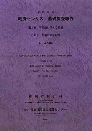 平成21年経済センサスー基礎調査報告（第1巻　その2　39）