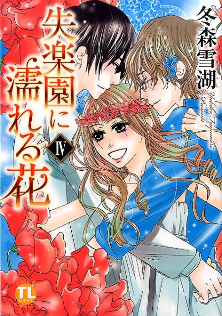 失楽園に濡れる花（4）