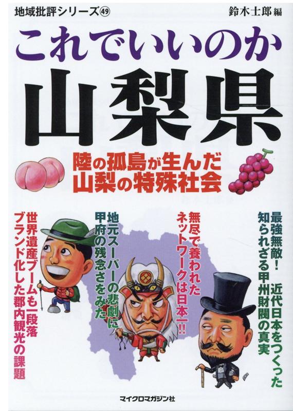 地域批評シリーズ49これでいいのか山梨県