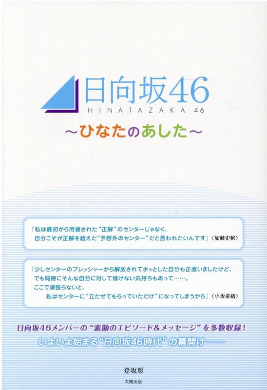 日向坂46〜ひなたのあした〜