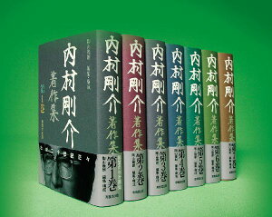 内村剛介著作集（第1巻） わが二十世紀茫々 [ 内村剛介 ]