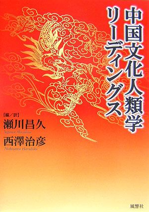 中国文化人類学リーディングス [ 瀬川昌久（文化人類学） ]