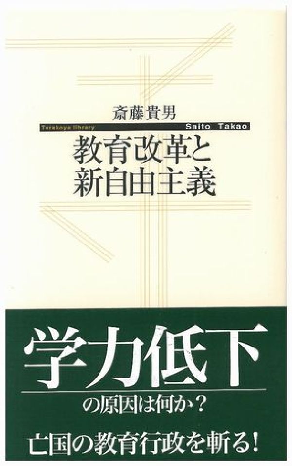 【謝恩価格本】教育改革と新自由主義