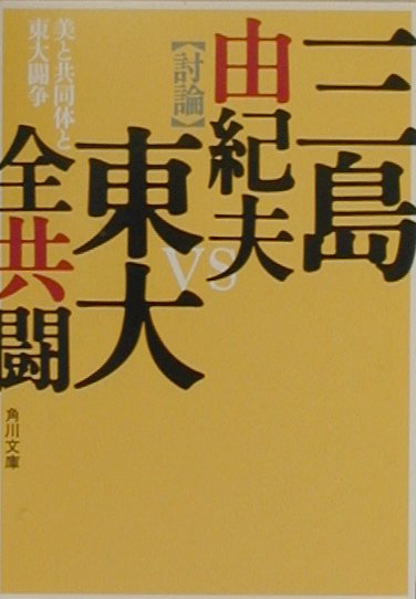 美と共同体と東大闘争 （角川文庫） 三島 由紀夫