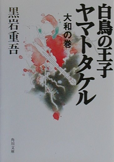 白鳥の王子ヤマトタケル（大和の巻）