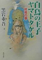 白鳥の王子ヤマトタケル（終焉の巻）