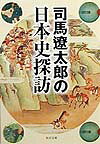 司馬遼太郎の日本史探訪